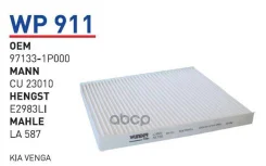 ������ �������� Hyundai IX20/KIA Venga Wunder Filter WP911 Wunder filter ���. WP911 WP911 ����