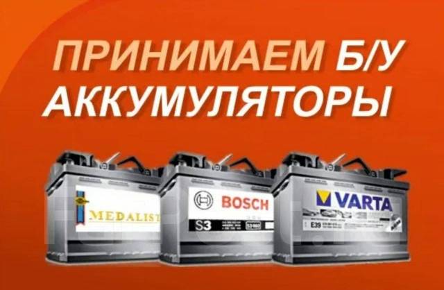 Металлолом Дорого! Купим отработанные аккумуляторы, утилицация во ...