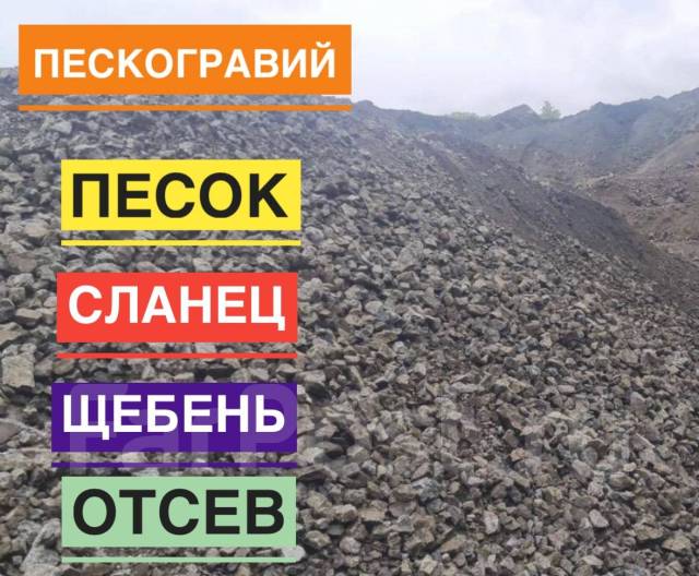 Сланец. Доставка 2-3-4-5-6т, в наличии. Цена: 2 500₽ в Хабаровске