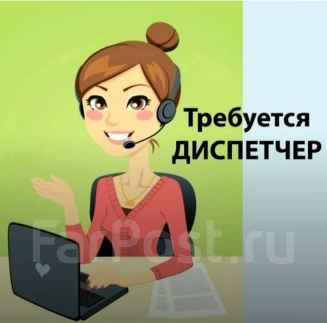 Оператор-диспетчер, работа в ООО Спектр услуг в Хабаровске — вакансии ...