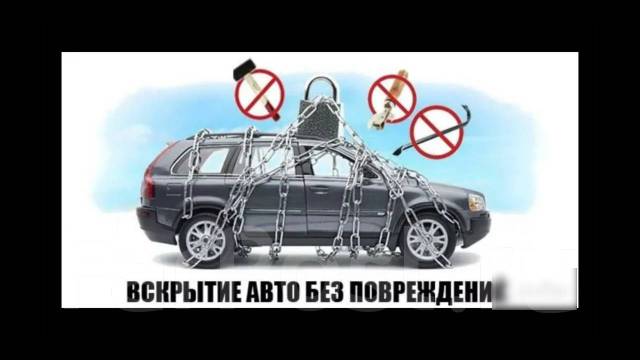 Открыть вскрытие авто дверь автомобиль, вскрыть замка машины без ключа ...