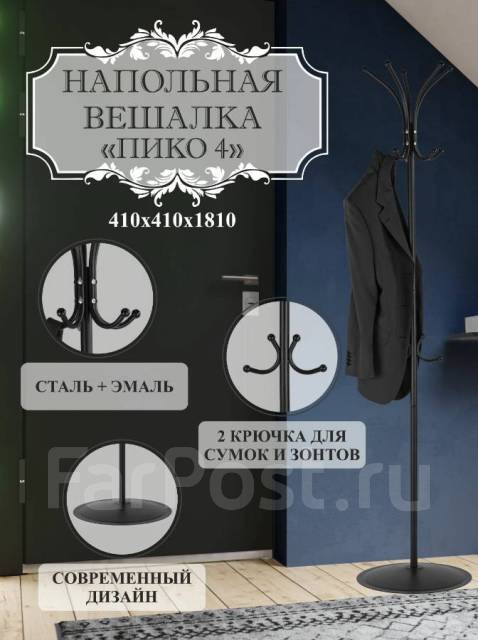 Вешалка напольная Пико 4 черный, новый, в наличии. Цена: 4 350₽ во ...