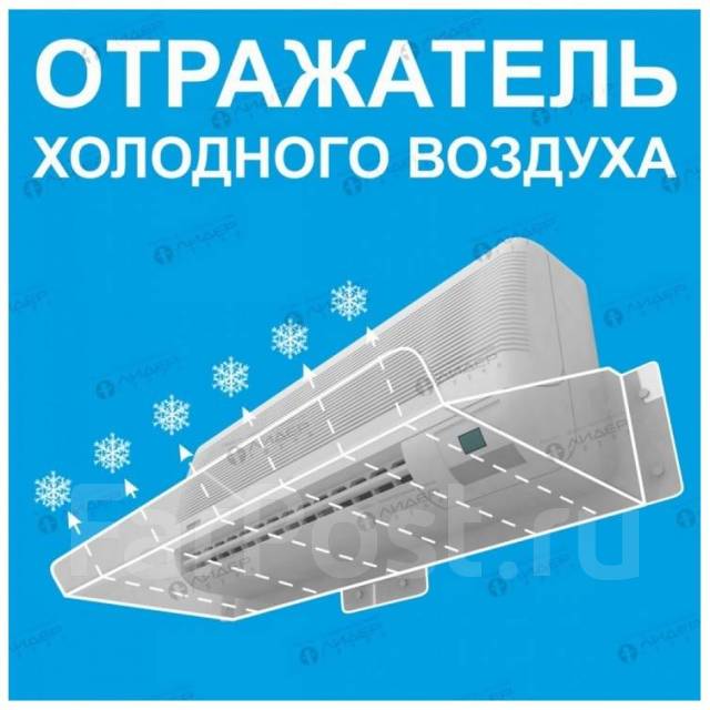 Экран-отражатель холодного воздуха для кондиционера №4 (600-700 мм ...