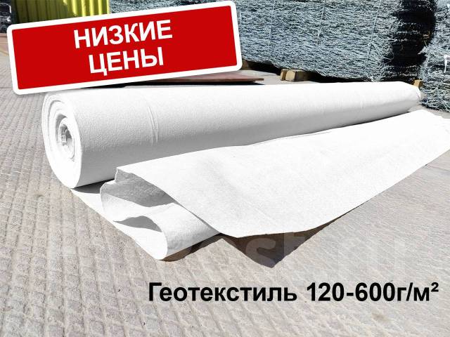 Продаём Геотекстиль плотностью от 120 до 600 г/м2, рулоны 2х50 и 3х50м ...