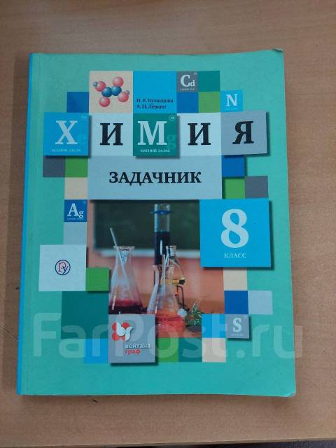 Задачник по химии 9 класс. Химия 8 класс Кузнецова н е Вентана. Кузнецова н.е., Левкин н.е. 