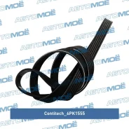������ ������������ Contitech Contitech 6PK1555 6PK1555 ����