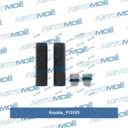 ������� ������������ ������� � ���������� (��������) Kayaba 910205 910205 ����