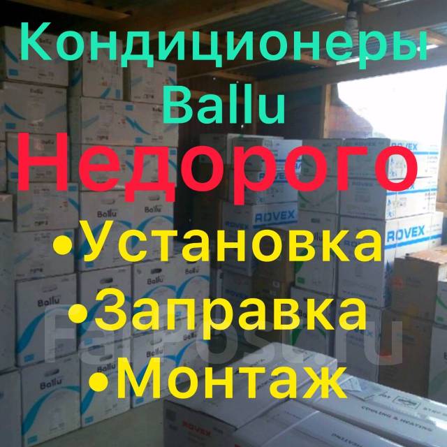 Кондиционеры Ballu(балу) Продажа, установка, и другие работы) во ...