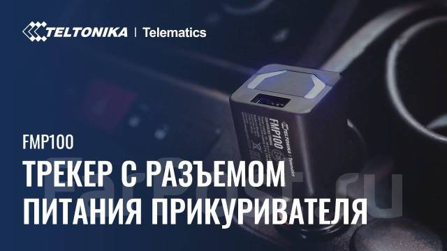 Teltonika FMP100 Глонасс/GPS-трекер в прикуриватель, новый, в наличии ...