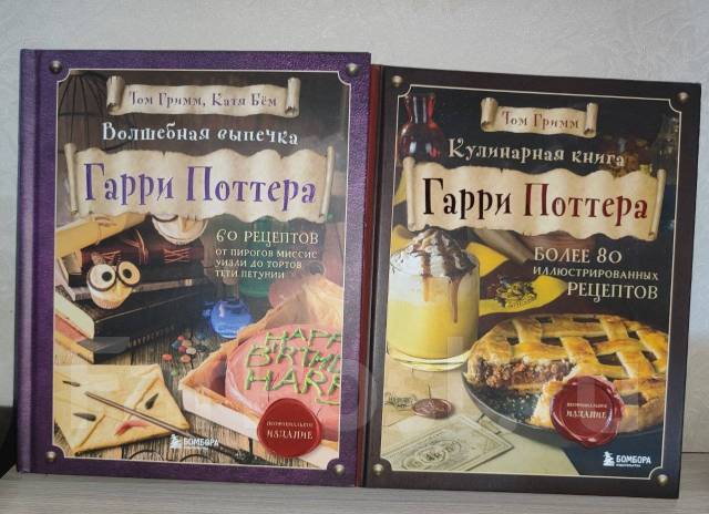 Кулинарные книги Гарри Поттера. Том Гримм во Владивостоке