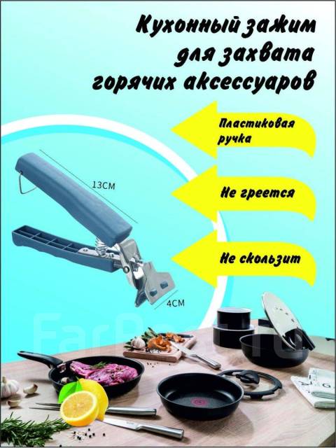 Ручка зажим для посуды, новый, в наличии. Цена: 100₽ в Уссурийске