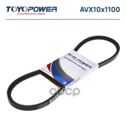 ������ �������� 10*1100 Toyopower AVX10x1100 AVX-10X1100LA; 6224MC; 340101001100; 162060710300; 117020210301; 117020210300; 116760210300; 10X1100; AV1...