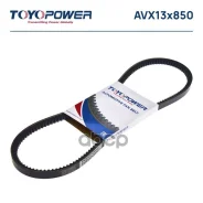 ������ �������� 13*850 Toyopower AVX13x850 6464 MC, 12,5*850LA, 96 486 814, 958484, 90916-02125, 90916-02140, 90916-02262, 99332-00850, 99332-10860, 9...