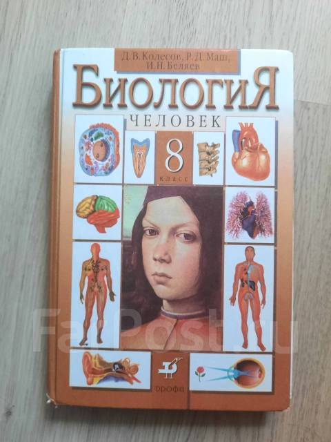 Биология 8 класс Колесов, Маш, Беляев во Владивостоке, класс: 8, б/у, в ...