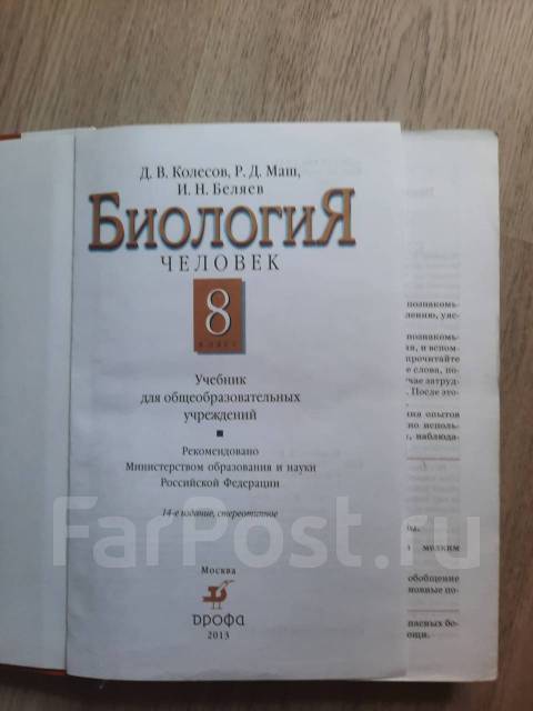 Биология 8 класс Колесов, Маш, Беляев во Владивостоке, класс: 8, б/у, в ...