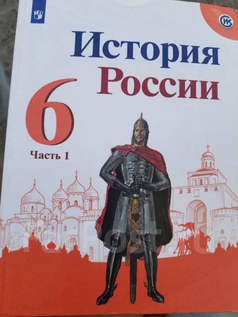 Учебник История России, 6 класс, 1 часть, Арсентьев, Просвещение, 2019 ...