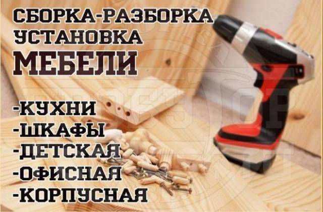 Сборщик мебели(Мебельщик) Мастер на час. ОПЫТ-Качество! Самозанятый во ...