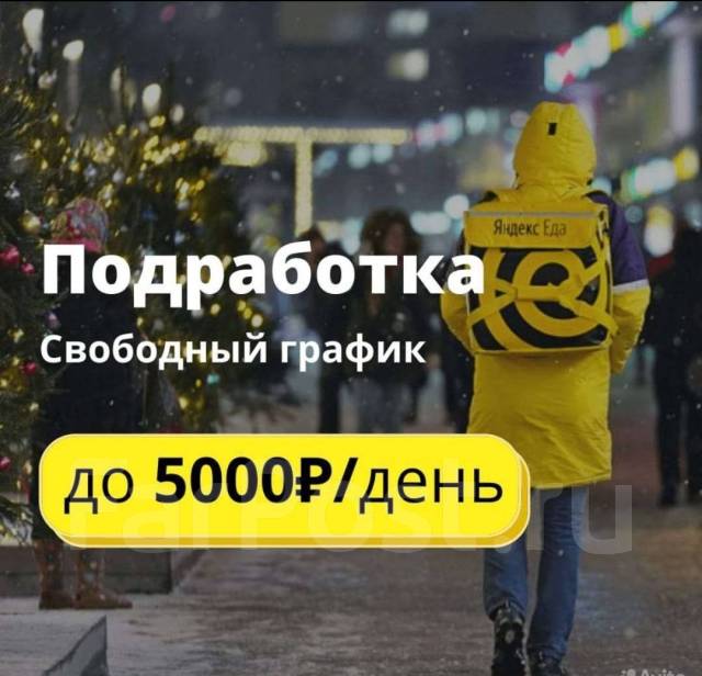 Курьер. Выплаты ежедневно. работа в ООО Яндекс Еда. в Хабаровске ...