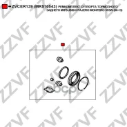 ����������� �������� ���������� ������� Mitsubishi Pajero Montero V93W (06-13) MR510543 Zvcer139 ZVCER139 ����
