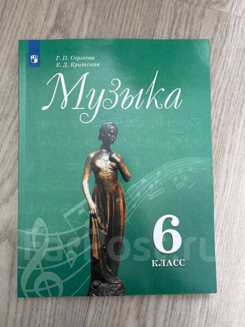 Искусство. Музыка. 6 класс. Учебник. ФГОС. Науменко Т.И. - купить книгу с доставкой | Майшоп