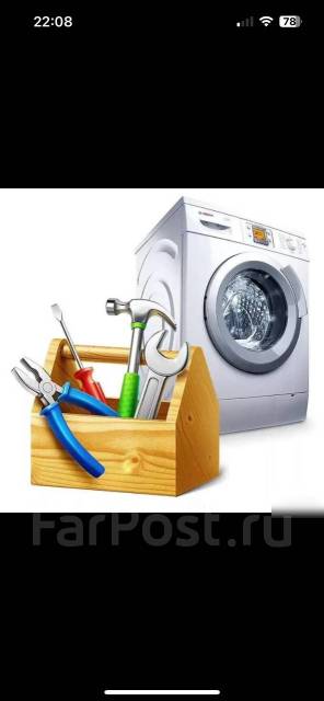 Ремонт стиральных/сушильных машин на дому во Владивостоке