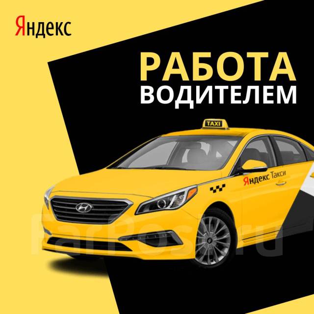 Водитель такси (Yandex, Везет, Максим)Аренда,выкуп, работа в ИП