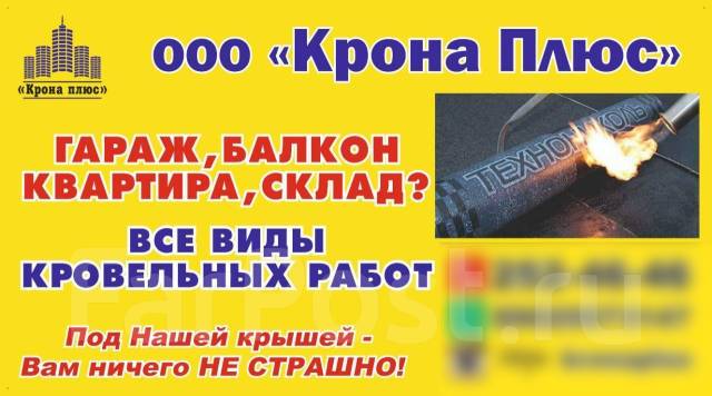 Гараж, Балкон, Квартира, Склад? Ремонт мягкой кровли, Русские, опытные ...