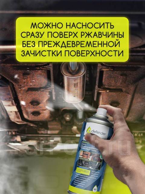 Антикоррозийное покрытие / Антикор Defender Auto 150 мл, под заказ ...