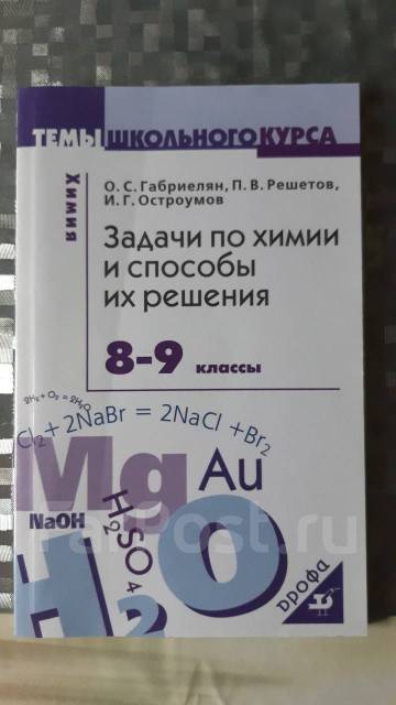 Сборник Задач По Химии 8-9 Класс, Класс: 8, Новый, В Наличии. Цена.