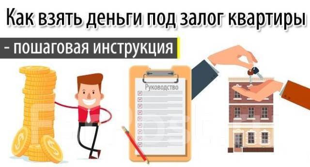 Как получить деньги за квартиру. Деньги за шаги. деньги под залог недвижимости. инструкция как получить деньги. порядок получения денег под залог недвижимости иконки для сайта.