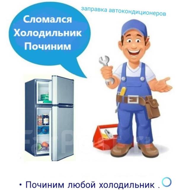 Ремонт холодильников, кондиционеров, морозильных камер, муж на час ...