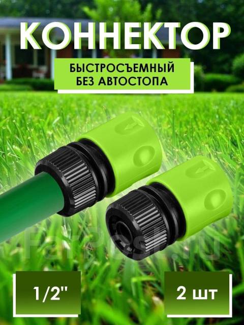 Коннекторы для поливочного шланга быстросъемные 1/2, новый, в наличии ...