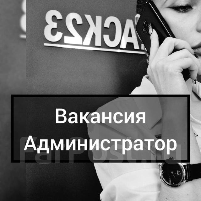 Кассир-администратор, работа в ООО Леди в Находке — вакансии наФарПосте