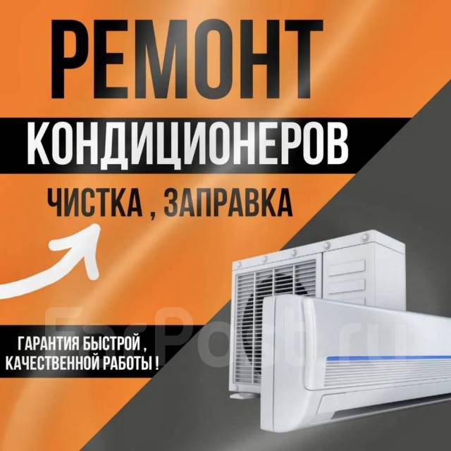 Ремонт кондиционеров