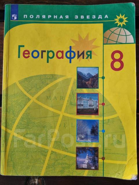 География 8 класс Алексеев, класс: 8, б/у, в наличии. Цена: 500₽ во ...