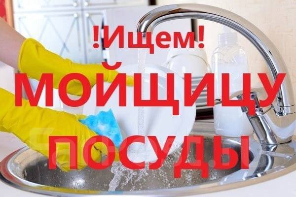 Мойщица посуды в кафе с ежедневной оплатой. Мойщица посуды. Мойщик столовой посуды. Требуется мойщица посуды. Ищем мойщицу посуды.