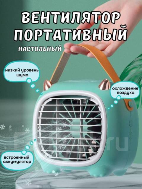 Настольный мини вентилятор с охлаждением, новый, в наличии. Цена: 1 200 ...