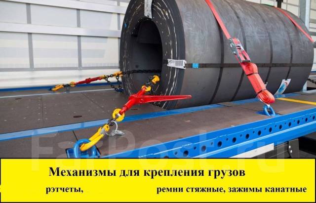Механизмы для крепления груза (талрепы, стяжки цепные, ремни стяжные ...