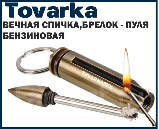 Спичка охотничья вечная, зажигалка бензиновая, огниво, пуля брелок ...