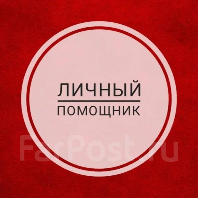 Личный помощник Коуча Эксперта, работа в ИП Лилиткин во Владивостоке ...