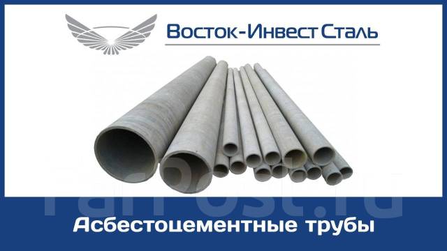 Трубы асбоцементные(хризотилцементные)напорные и безнапорные, в наличии ...