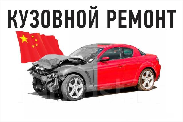 Кузовной ремонт (китайцы ) район столетия, легковые автомобили во ...
