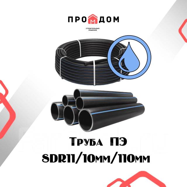 Труба ПНД ПЭ 100 SDR11 питьевая для водоснабжения - д 110 мм, в наличии ...