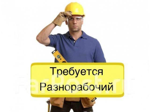 Разнорабочий (с проживанием), работа в ИП Грижук БВ во Владивостоке ...