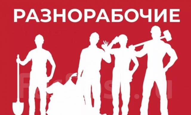 Разнорабочий (с проживанием), работа в ИП Грижук БВ во Владивостоке