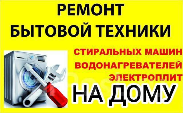 Ремонт Бытовой Техники. Стиралки, Электроплиты, Водонагреватели, титаны ...