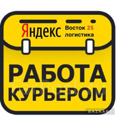 Курьер на авто вакансии