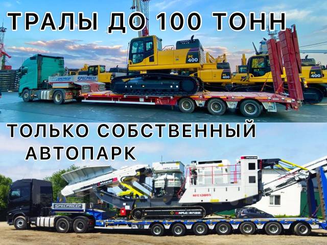 Услуги трала 40, 55, 65, 100 тонн/ Перевозка спецтехники/ Негабарита в ...