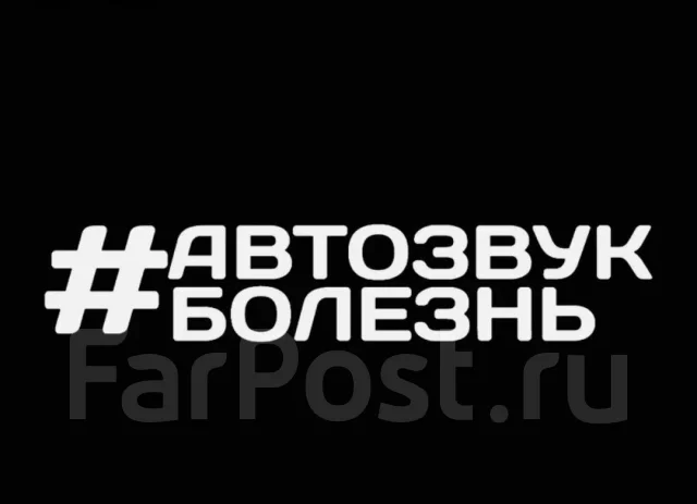Наклейки на авто, виниловые наклейки, надписи на авто во Владивостоке