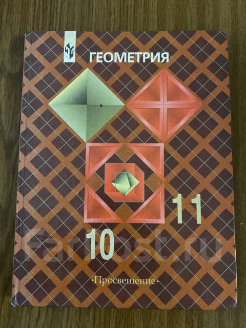 Л. Атанасян, В. Бутузов, Геометрия 10-11 классы, класс: 10, б/у, в ...